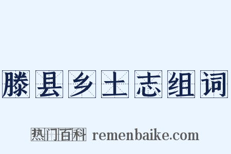 滕县乡土志组词是什么意思的图片